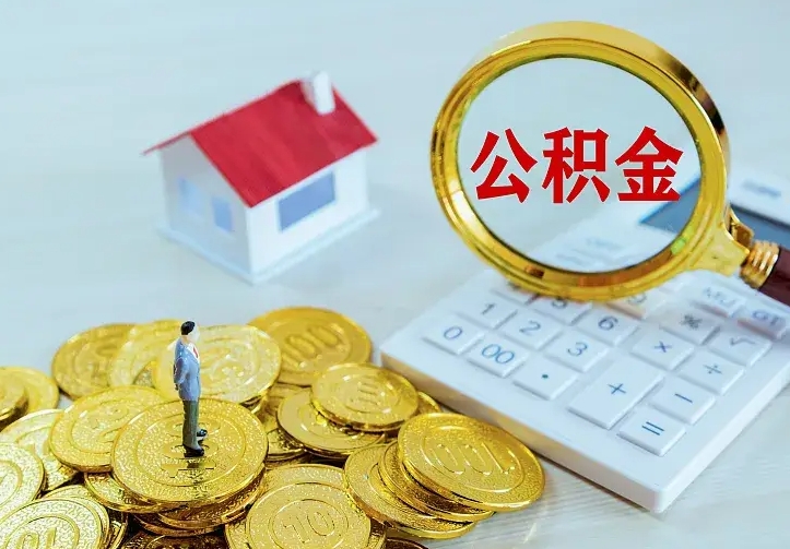 定西离开怎么取公积金（离开一个城市取走住房公积金）